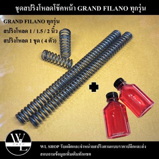 ชุดโหลดหน้า GRAND FILANO ขนาด 1 / 1.5 / 2 นิ้ว