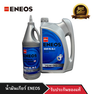 น้ำมันเกียร์ธรรมดา ENEOS GEAR OIL GL-5 75W-90