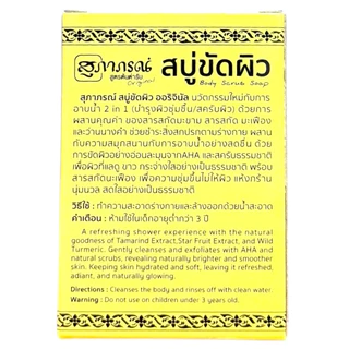 **สบู่ขัดผิว** สุภาภรณ์ (100 กรัม) <<กล่องเหลือง>>