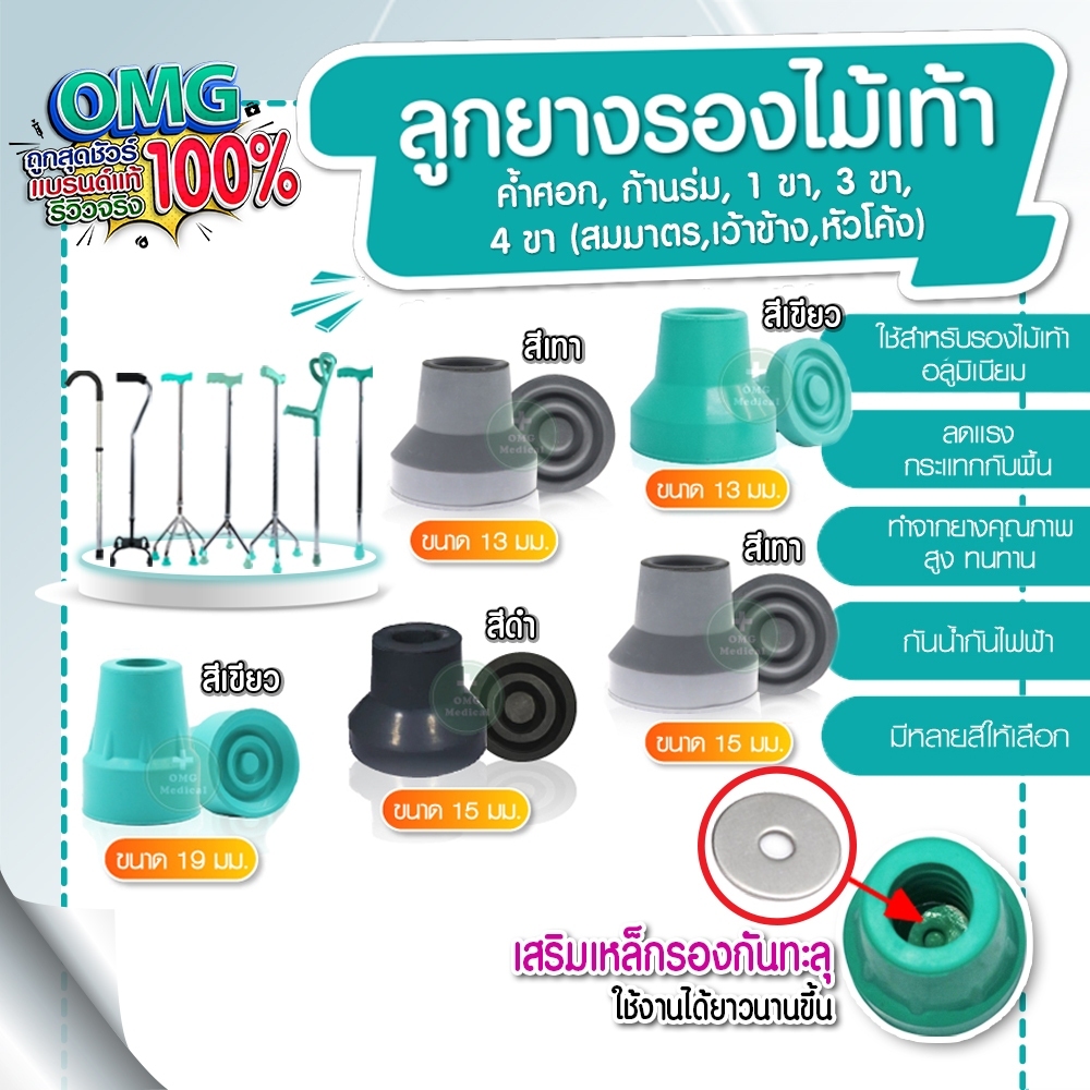 ลูกยางรอง ไม้เท้าขาเดียว 3 ขา 4 ขา ฐานเสริมแผ่นเหล็ก ขนาด 13 มม. 15 มม.และ 19 มม. ตรงรุ่น ลูกยางไม้เท้า จุกยางไม้เท้า