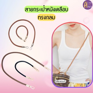 สายหนัง Cowhide ห้อยกระเป๋า สายคล้องกระเป๋า หนังน้ำตาล หนังด…