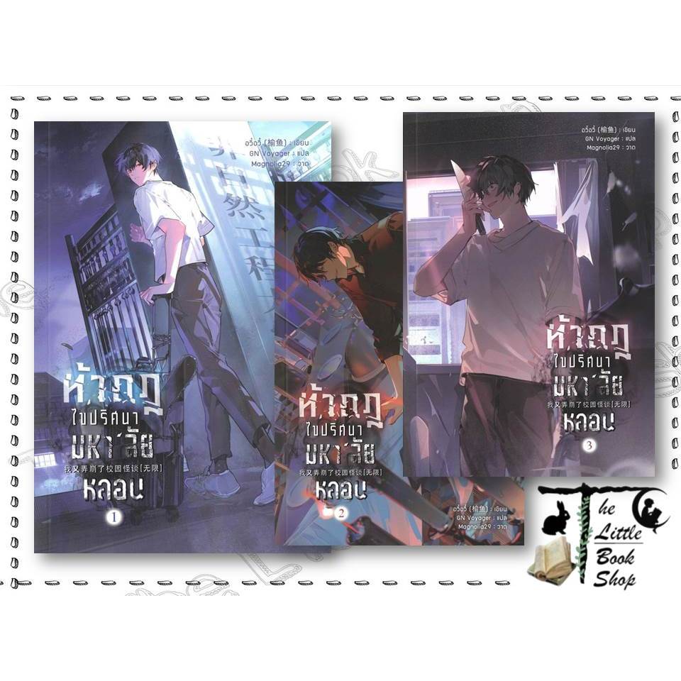 หนังสือ ท้ากฎไขปริศนามหา'ลัยหลอน เล่ม 1-5(จบ) ผู้เขียน อวี๋อวี๋ สำนักพิมพ์ Yinyang Publishing : BK03set1