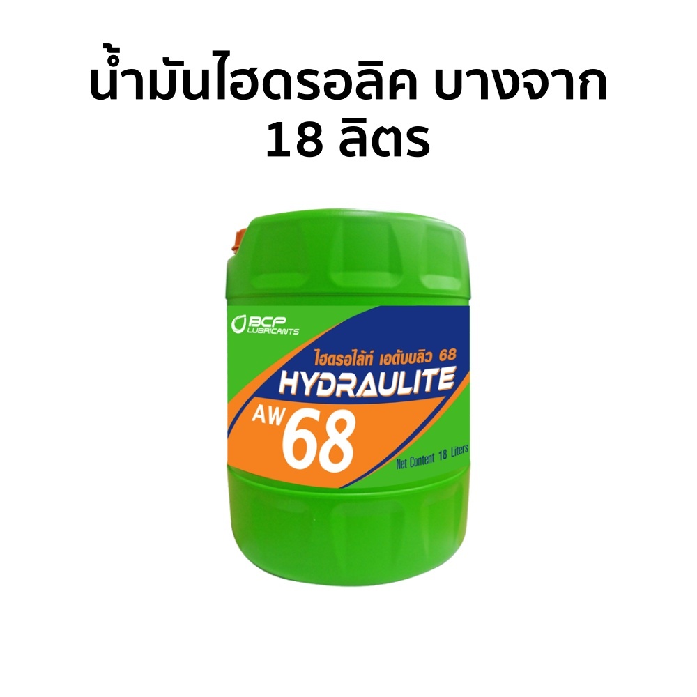 น้ำมันไฮดรอลิค บางจาก HYDRAULITE AW68 18 ลิตร