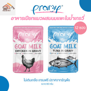 อาหารเปียกแมวผสมนมแพะพรามี่ Pramy อาหารเปียกแมวผสมนมแพะในน้ำเกรวี่ ขนาด 60 กรัม 1โหล (12ชิ้น)