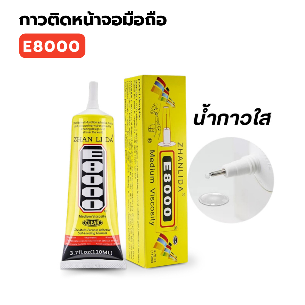 กาวติดหน้าจอมือถือ E8000  กาวติดจอ อเนกประสงค์ ขนาด 50mlและ110ml พร้อมส่ง จัดส่งไว