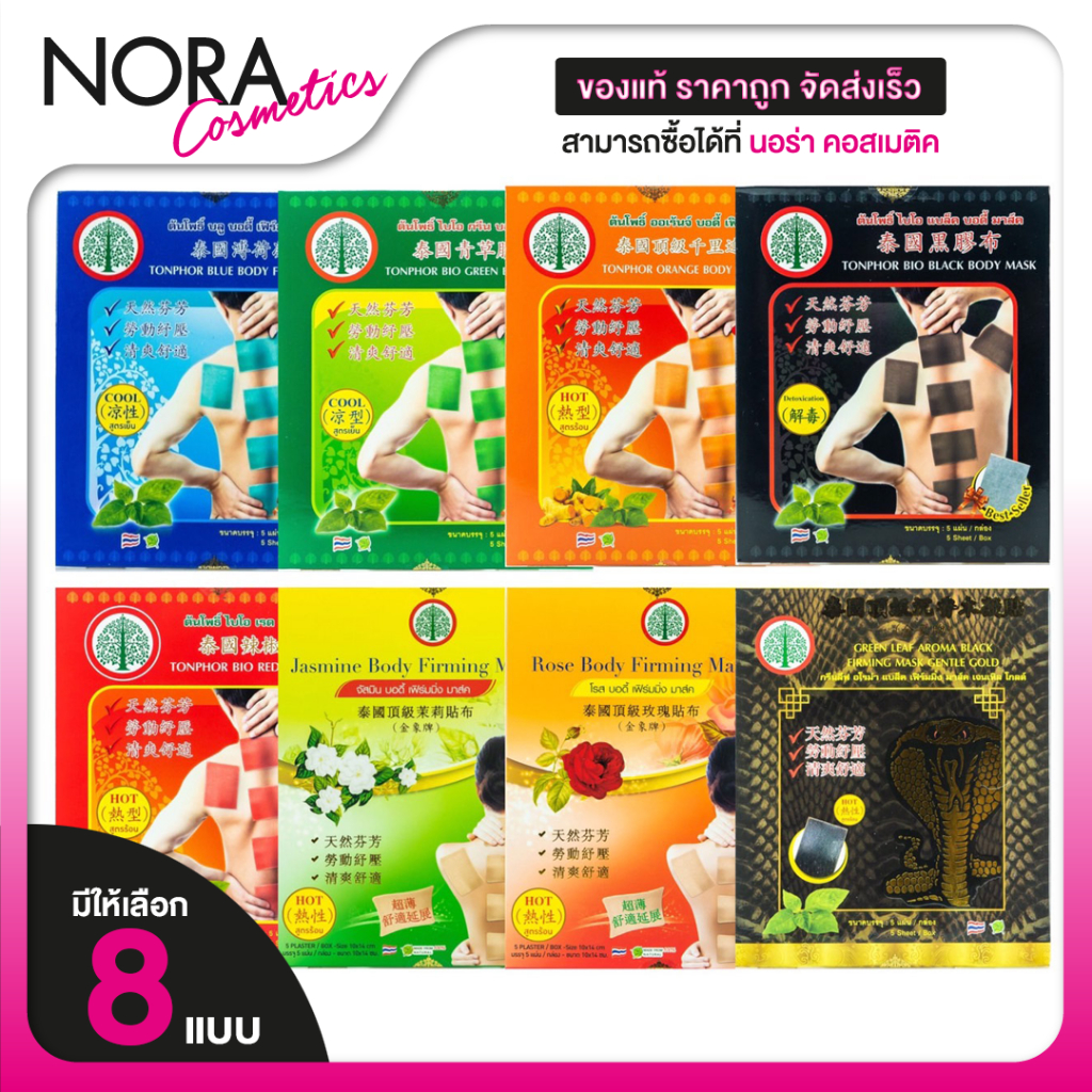 Tonphor Bio Body Mask ต้นโพธิ์ แผ่นแปะบรรเทา ปวดเมื่อย [5 แผ่น][สินค้ามีให้เลือก 6 สูตร] คลายปวดเมื่อย สมุนไพร