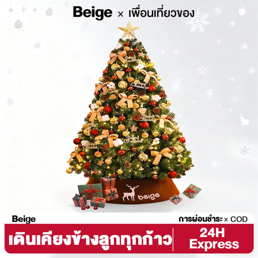 Beige ต้นคริสต์มาส PVC สีเบจ ขนาด90ถึง240ซม โครงเหล็กแข็งแรง  ใบแน่นตั้งง่าย บ้าน ตกแต่งร้าน