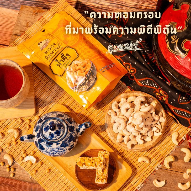 คุณแม่จู้ มะม่วงหิมพานต์ รสน้ำผึ้ง |แบบถุง 85 กรัม