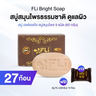 FLi Bright Soap ชุดบำรุงผิวพรีเมี่ยม 27 ก้อน แถมฟรี 13 ก้อนเ…
