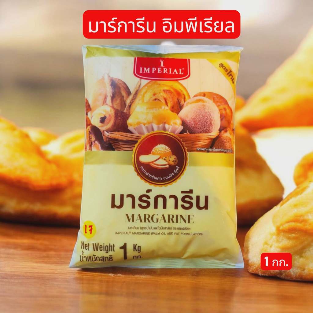 เนยมาร์การีน อิมพีเรียล เนยเทียม Imperial เนยมาการีน1กก.
