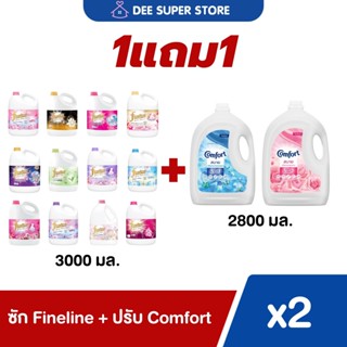 [1แถม1] เซตน้ำยาซักผ้า Fineline 3000 มล. + น้ำยาปรับผ้านุ่ม …