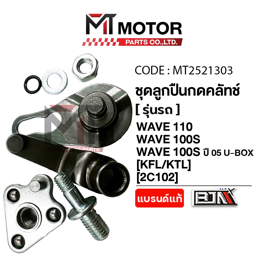 (MT2521303) ชุดลูกปืนกดคลัทช์ HONDA WAVE 110, WAVE 100-S, WAVE 100-S ปี05 U-BOX (KFL/KTL) [MT] ลูกปืนกดคลัทช์WAVE