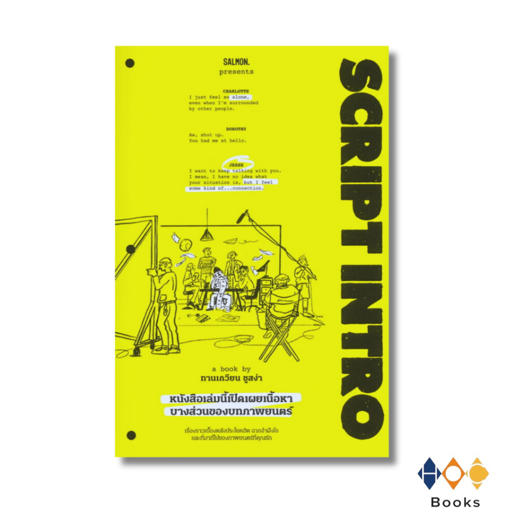 หนังสือ SCRIPT INTRO หนังสือเล่มนี้เปิดเผยเนื้อหาบางส่วนของบทภาพยนตร์