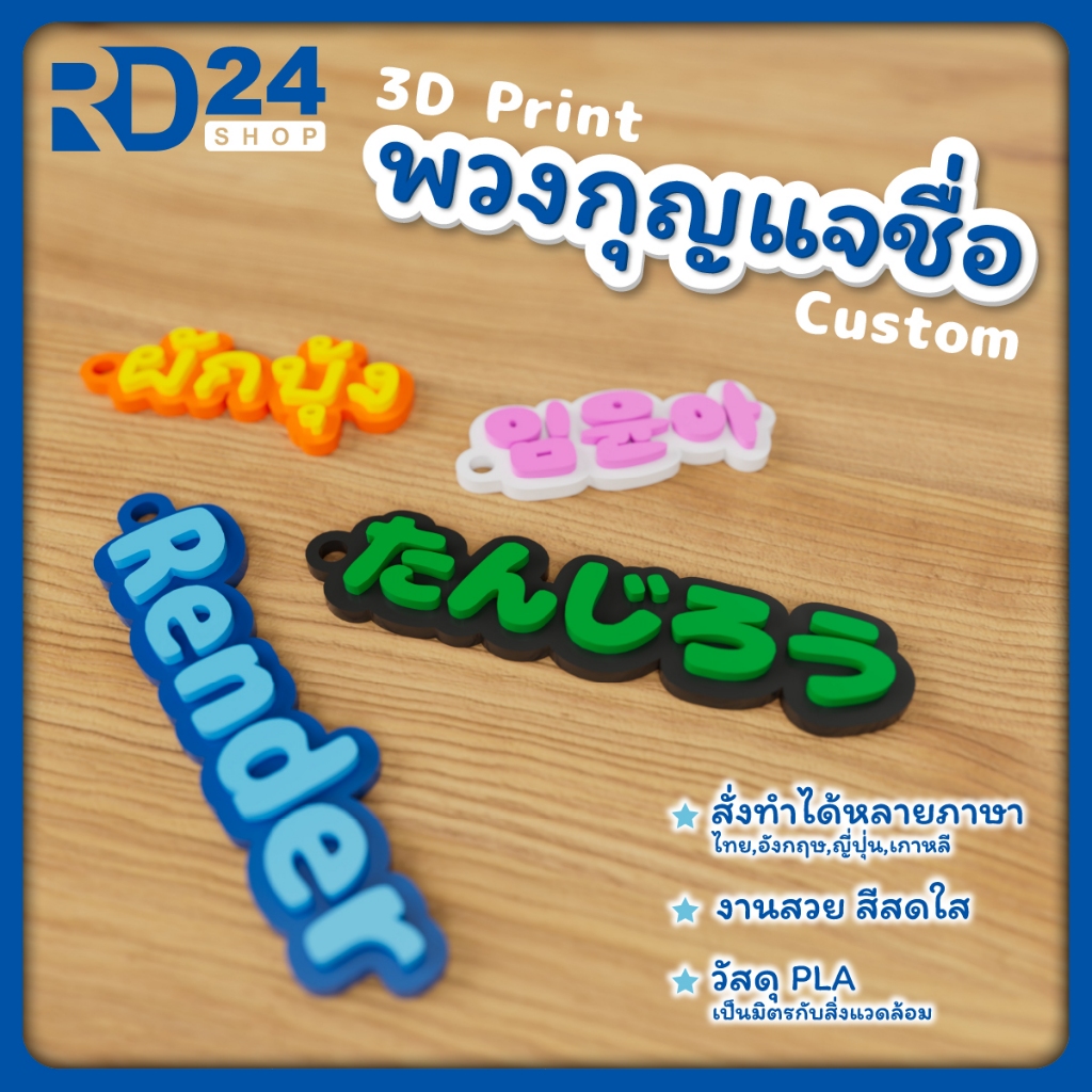 พวงกุญแจชื่อ 3D Custom สั่งทำชื่อได้ ของขวัญวันเกิด  เลือกสีได้ ชื่อไทย-อังกฤษ ปริ้น 3D PLA