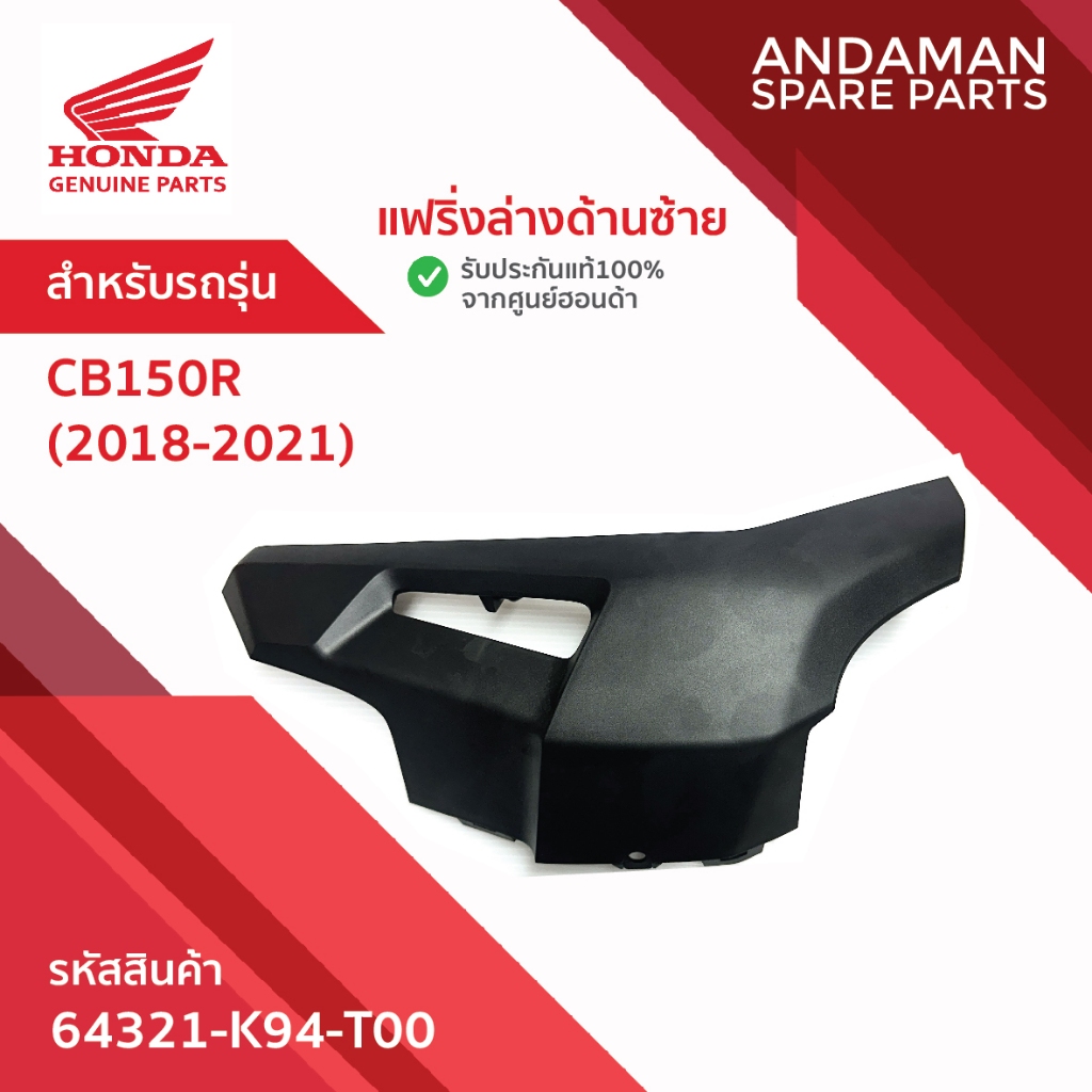 แฟริ่งล่างด้านซ้าย HONDA CB150R  (2018-2021) รหัส 64321-K94-T00 อะไหล่มอเตอร์ไซค์แท้ ฮอนด้า