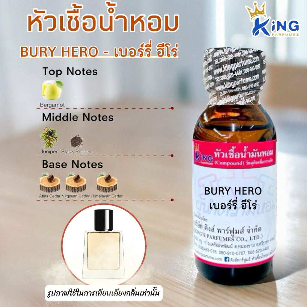หัวเชื้อน้ำหอมขนาด 30-100ML.กลิ่น BURY HERO เบอร์รี่ ฮีโร่