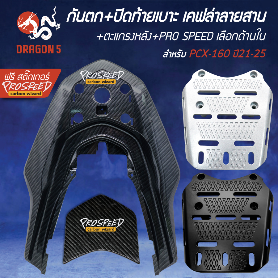 [เลือกด้านใน] (3ชิ้น) กันตก+ปิดท้ายเบาะ(T) เคฟล่า6มิติ+ตะแกรงหลัง รหัส666 PCX-160 ปี21-25+PROSPEEDx2