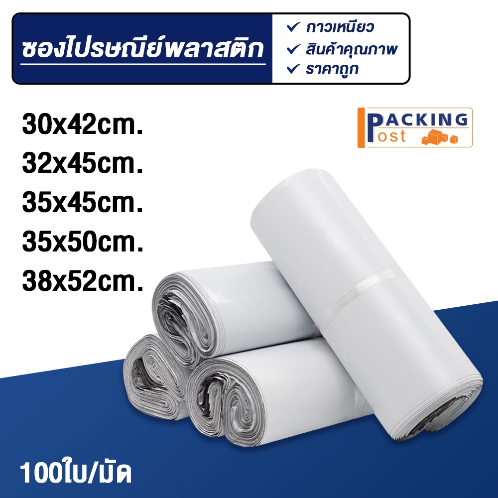 [พร้อมส่ง] 100ใบ ถุงไปรษณีย์ ซองไปรษณีย์ ซองพัสดุ ถุงพัสดุ ขนาด 30×42,32×45,35×45,35×50,38×52 cm.