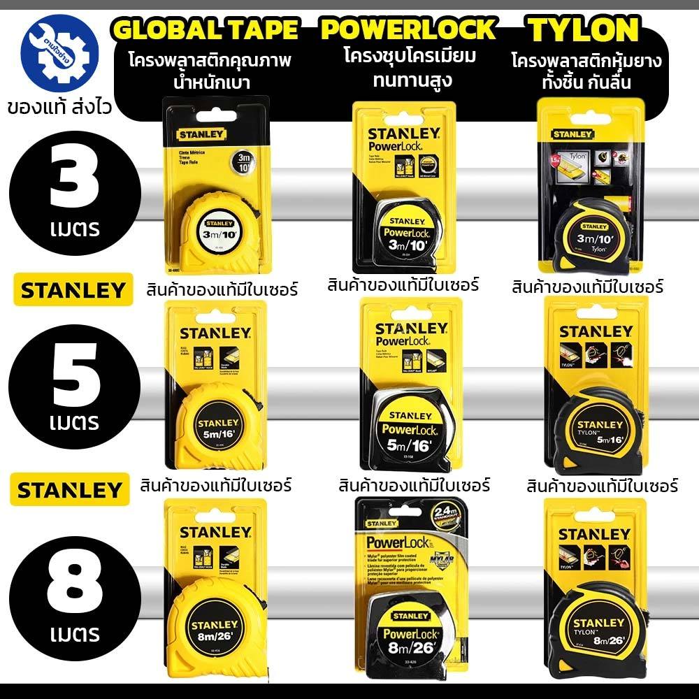 Stanley ตลับเมตร รุ่น GLOBAL , POWERLOCK , TYLON ตลับเมตรสแตนเลย์ ตลับเมตร ของแท้ 100% มีใบเซอร์ทุกชิ้น