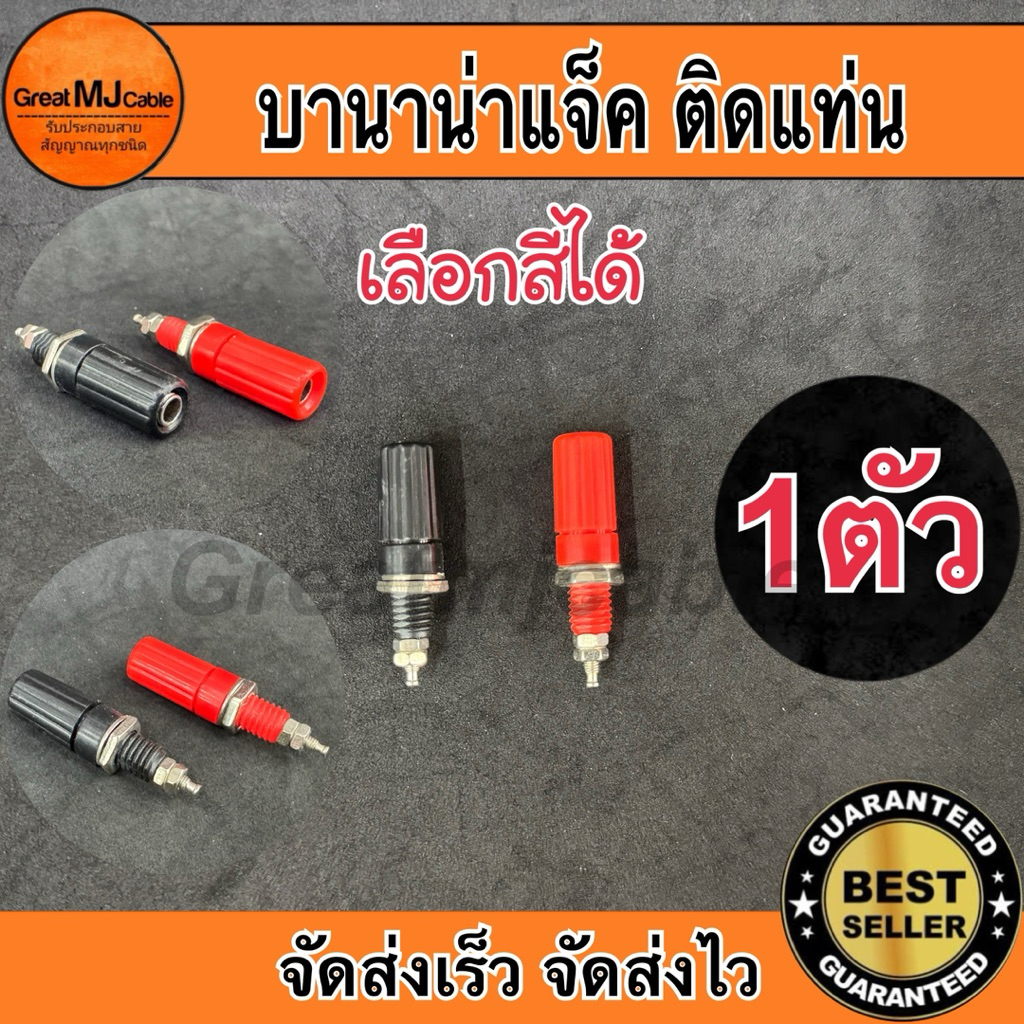 บานาน่าแจ็ค Banana Jack (1ตัว) เลือกสีได้ ตัวเมีย พลาสติก ติดแท่น ไบติ้งโพสต์ แจ็คกล้วย ปลั๊กกล้วย