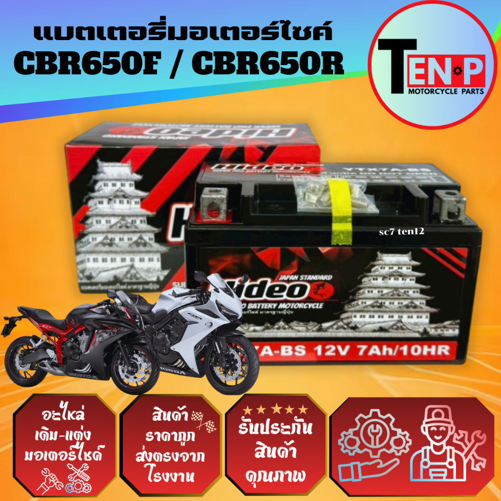 แบตเตอรี่มอไซค์ HONDA CBR650F,CBR650R แบตแห้งยี่ห้อ Hideo (12V7AH) แบตเตอรี่ ซีบีอาร์650เอฟ/650อาร์