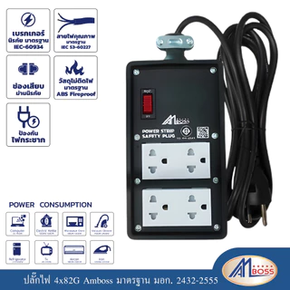 บล็อคยางช่าง AM BOSSมาตรฐาน มอก.2432-25555 ขนาด4x8 2กราว+สวิทช์ สายไฟ VCT (รับประกัน 1 ปี)