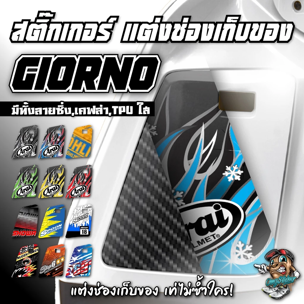 สติ๊กเกอร์แต่งช่องเก็บของ Giorno ลายซิ่งสุดเท่ | เคฟล่า TPU ใส ครบ!