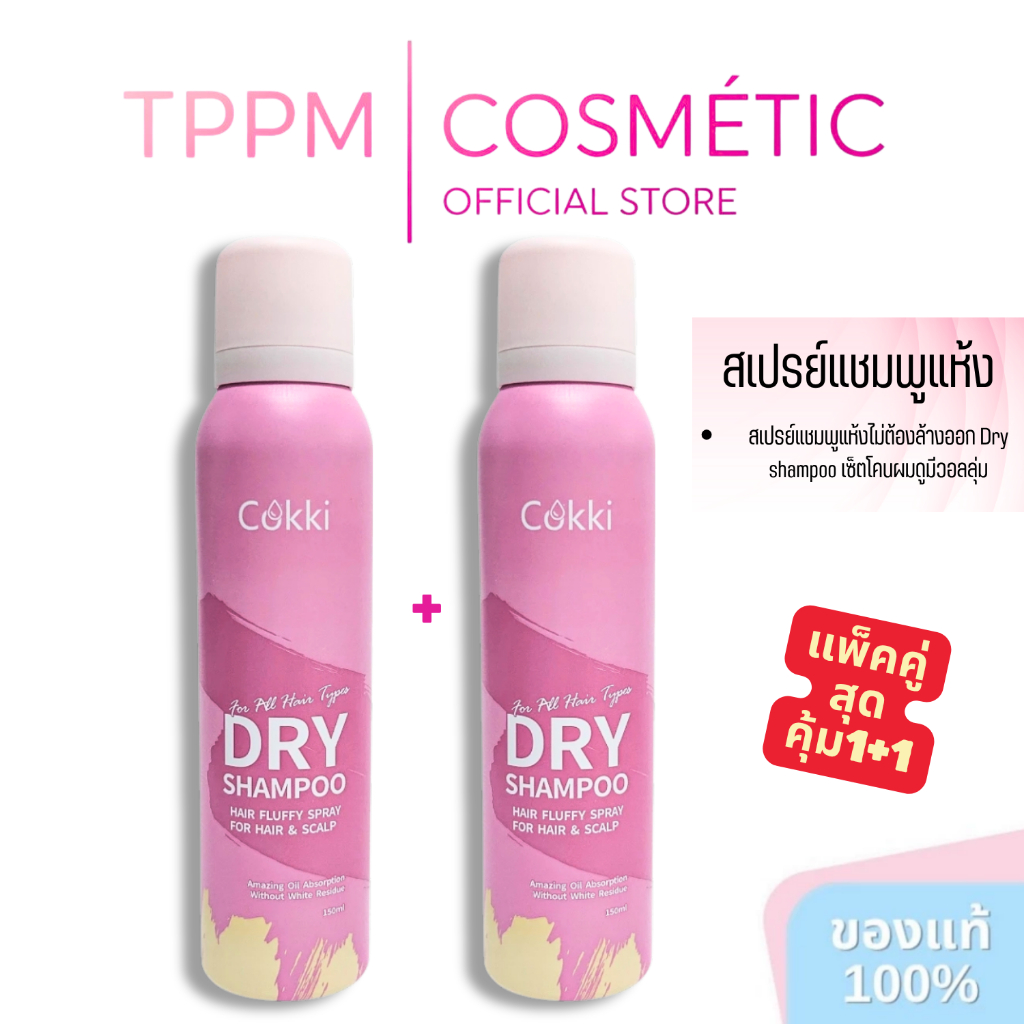 [ แพ็คคู่ 2 ชิ้น ] Cokki dry shampoo 150ml สเปรย์แชมพูแห้งไม่ต้องล้างออก เซ็ตโคนผมดูมีวอลลุ่ม