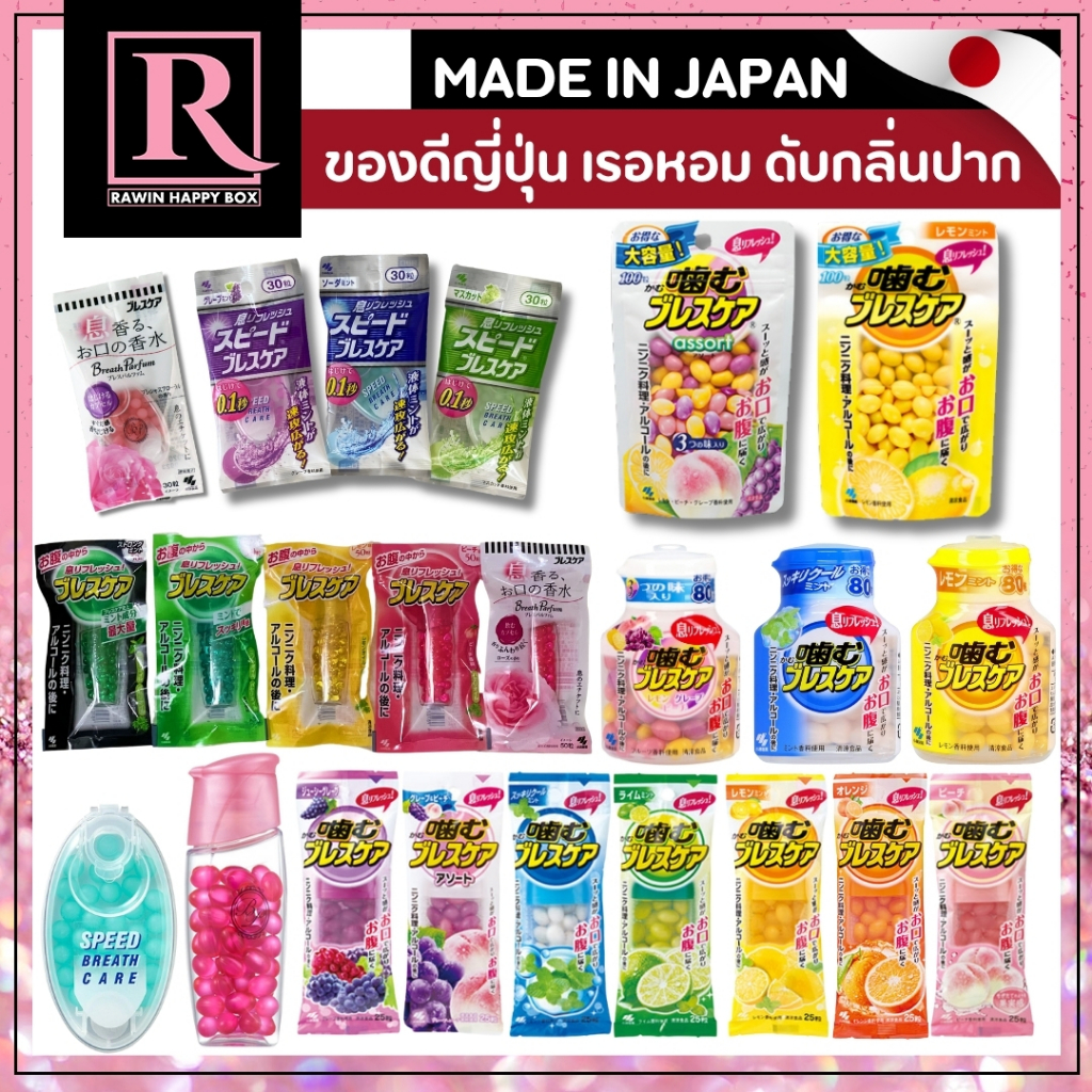 ⚡️ไลฟ์โค้ดโหด⚡️เม็ดอม ญี่ปุ่น เรอแล้วหอม ดับกลิ่นปาก KOBAYASHI Breath Parfum Refresher Capsule / Spe