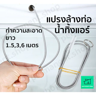 แปรงล้างท่อน้ำทิ้งแอร์ แปรงสปริงขัดท่อ ขัดสายยาง แปรงทำความสะอาด สายแทงแอร์ตัน อุปกรณ์ล้างอเนกประสงค์