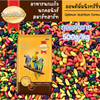 SmartHeart ผลไม้อัดเม็ด อาหารนกแก้ว และสัตว์ฟันแทะทุกชนิด (แบ่งขาย เลือกขนาด)