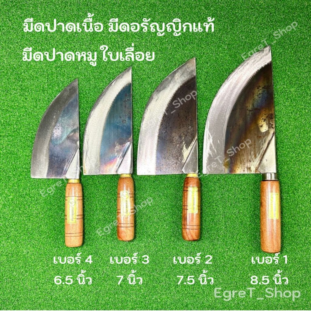 มีดปาดเนื้อ ปาดหมู แล่หมู มีดเขียงหมู มีดแล่เนื้อ เหล็กใบเลื่อย อรัญญิกแท้ เบอร์ 1,2,3,4