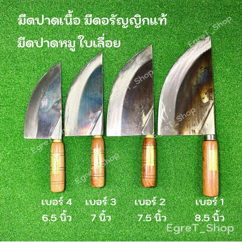 มีดปาดเนื้อ ปาดหมู แล่หมู มีดเขียงหมู มีดแล่เนื้อ เหล็กใบเลื่อย อรัญญิกแท้ เบอร์ 1,2,3,4