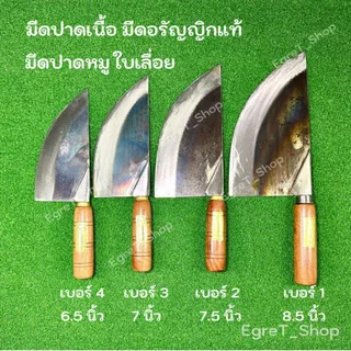 มีดปาดเนื้อ ปาดหมู แล่หมู มีดเขียงหมู มีดแล่เนื้อ เหล็กใบเลื่อย อรัญญิกแท้ เบอร์ 1,2,3,4
