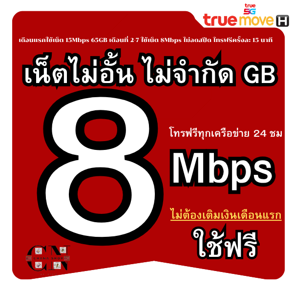 T8.(ใช้เน้ตฟรีเดือนแรก) ซิมเทพทรู 8MB ไม่อั้นไม่ลดสปีด โทรฟรีทุกเครือข่าย 24 ซม