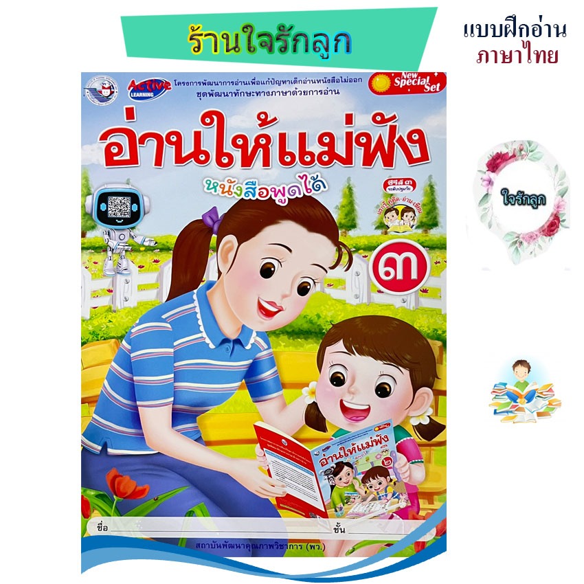 ร้านใจรักลูก หนังสืออ่านให้แม่ฟัง เล่ม 3 ส่งเสริมทักษะการอ่าน