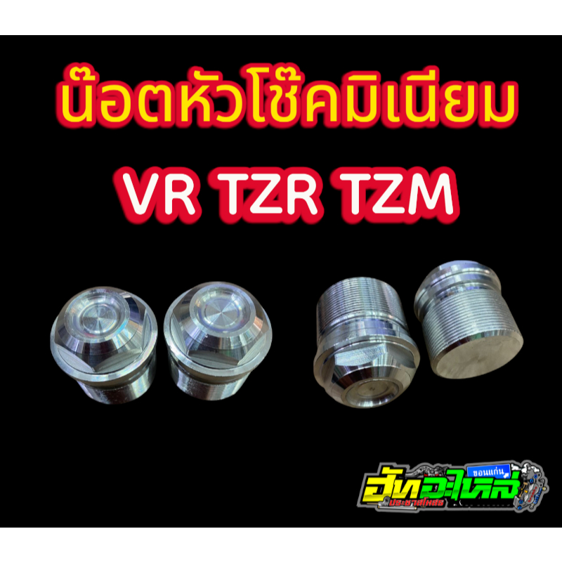น๊อตหัวโช๊คมิเนียม VR TZR TZM งานสร้างแท้ สวยงาม ทนทาน น้ำหนักเบา ตรงรุ่นติดตั้งง่าย