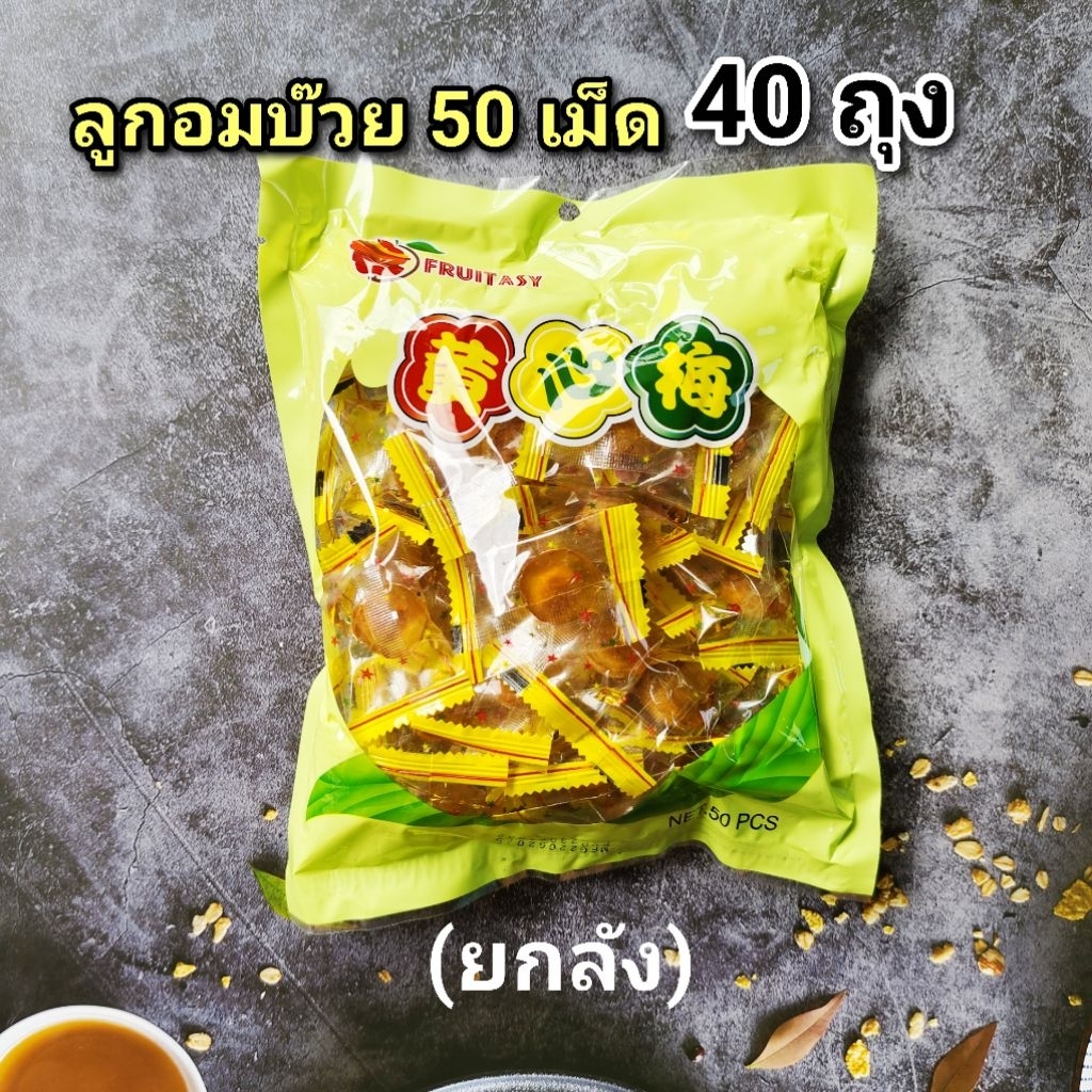 ลูกอมบ๊วย ขนาด 50 เม็ด จำนวน 40 ถุง (ยกลัง) หมดอายุ 01/2027