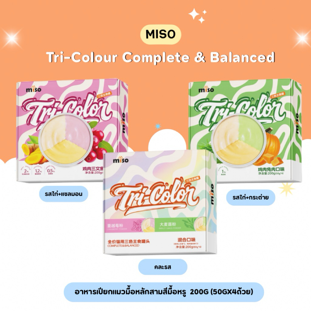 Miso - Tri-Colour Complete & Balanced อาหารเปียกแมวมื้อหลักสามสีมื้อหรู  200g (50gx4ถ้วย)