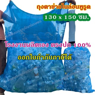 ถุงตาข่ายไนล่อนหูรูด ขนาด 130x150 ซม. ออกใบกำกับภาษีได้ ถุงต…