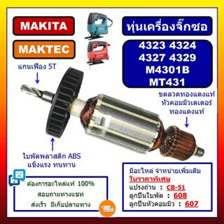 ✨ทุ่น 4323 4324 4327 4329 M4301B MT431 For MAKITA MAKTEC, ทุ…