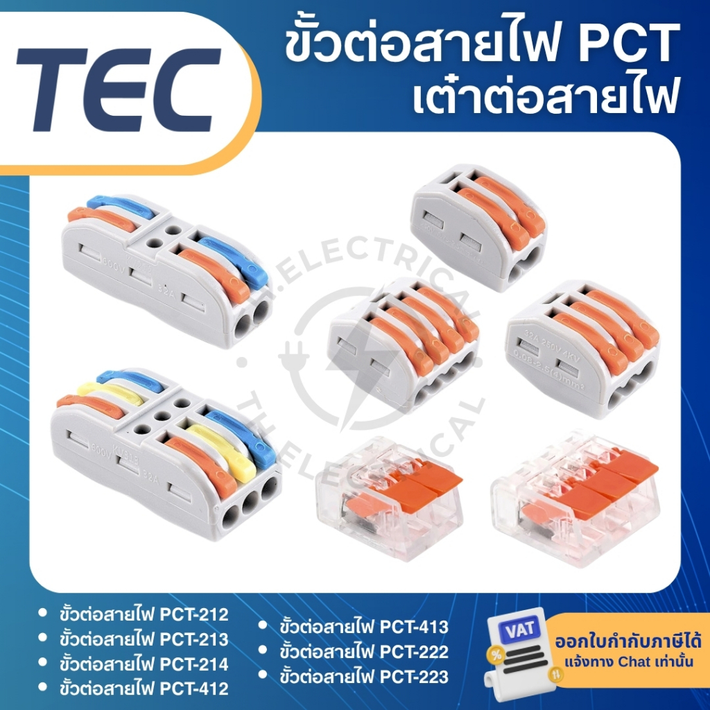 TEC ขั้วต่อสายไฟ ตัวเชื่อมสายไฟ PCT-212 PCT-213 PCT-214 PCT-412 PCT-413 PCT-222 PCT-223 เต๋าต่อสายไฟ
