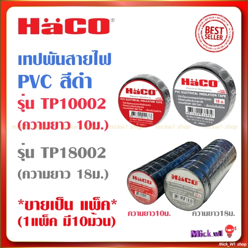 Haco เทปพันสายไฟ PVC รุ่นTP10002(10ม.) และ รุ่นTP18002(18ม.) สีดำ *ราคาขายเป็นแพ็ค แพ็คมี10ม้วน*