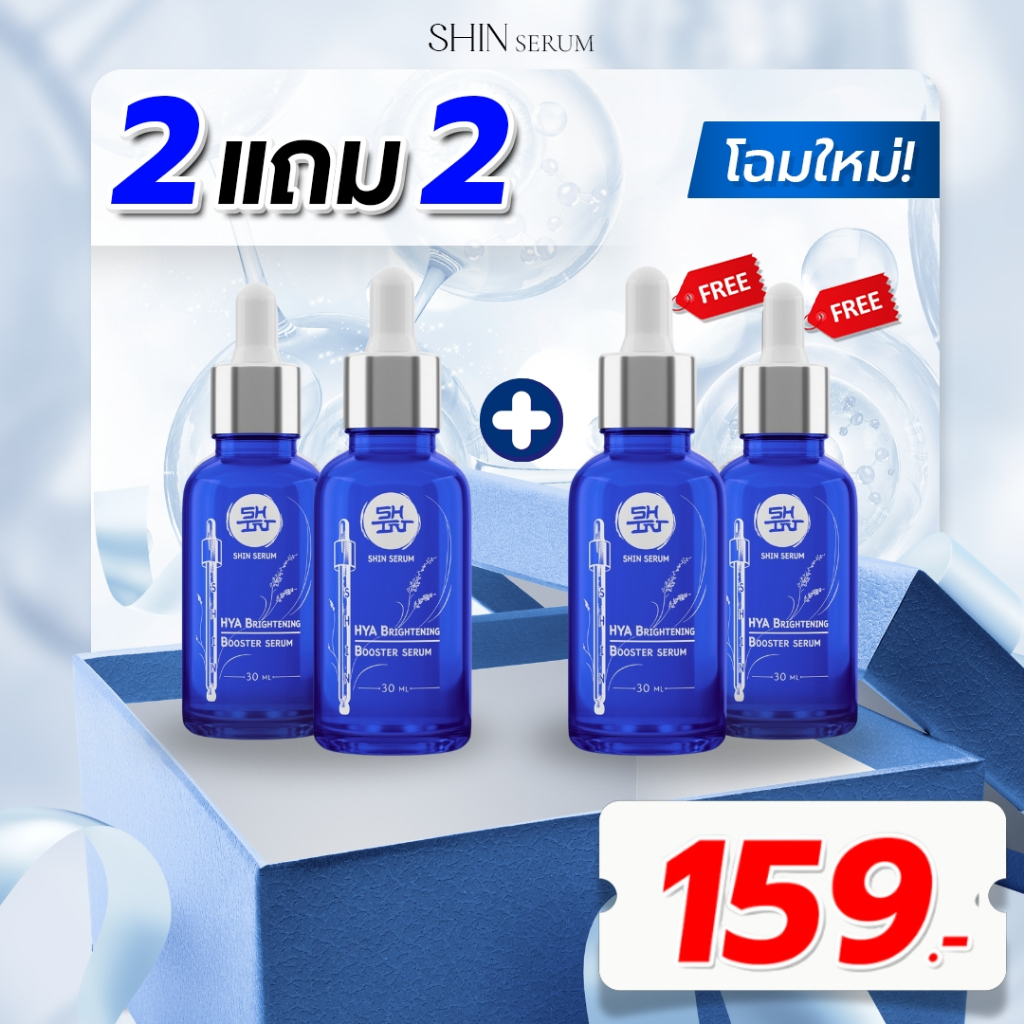 [ 2 แถม 2 ] Shin Serum DNA แซลมอน สำหรับผู้ที่มีปัญหาผิวหมองคล้ำ ผิวไม่สม่ำเสมอ รอยดำ รอยแดง รอยที่เกิดจากสิว