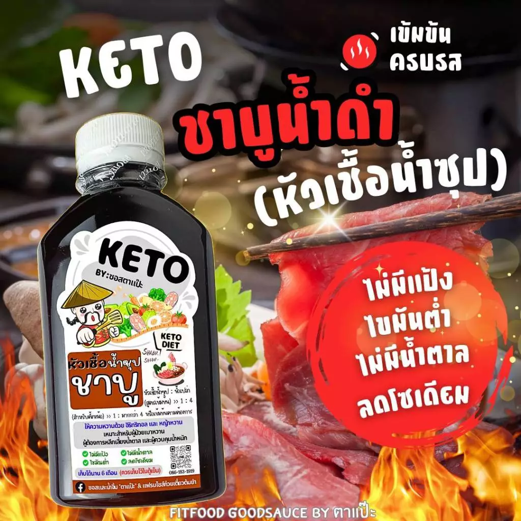 ชาบูน้ำดำ(หัวเชื้อน้ำซุป) [KETO] : Low carb, ไม่มีน้ำตาล, ไม่ใส่ผงชูรส, โซเดียม​ต่ำ, ไขมันต่ำ] by FitFood GoodSauce