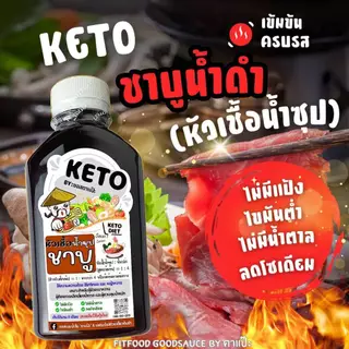 ชาบูน้ำดำ(หัวเชื้อน้ำซุป) [KETO] : Low carb, ไม่มีน้ำตาล, ไม่ใส่ผงชูรส, โซเดียม​ต่ำ, ไขมันต่ำ] by FitFood GoodSauce