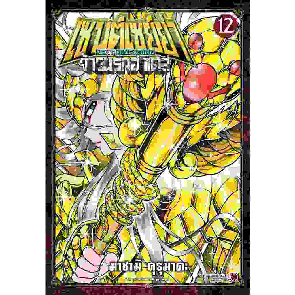 เซนต์เซย์ย่า NEXT DIMENSION จ้าวนรกฮาเดส 4สีทั้งเล่ม เล่ม 1-12 ( มังะ มือหนึ่ง) by unotoon