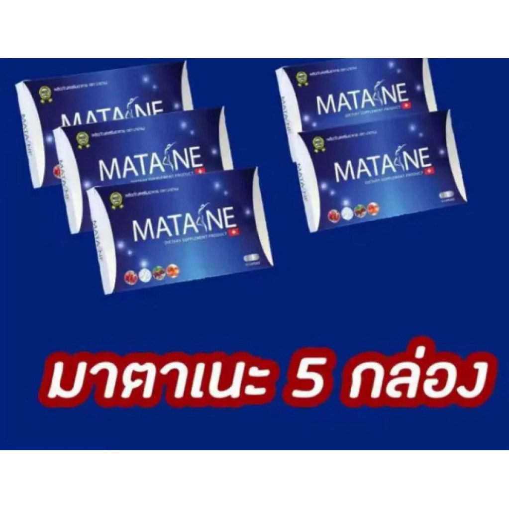 มาตาเนะ ผลิตภัณฑ์เสริมอาหาร ตรา Matane (5กล่อง) เพื่อรูปร่างที่สมส่วน ลดส่วนเกินของร่างกาย