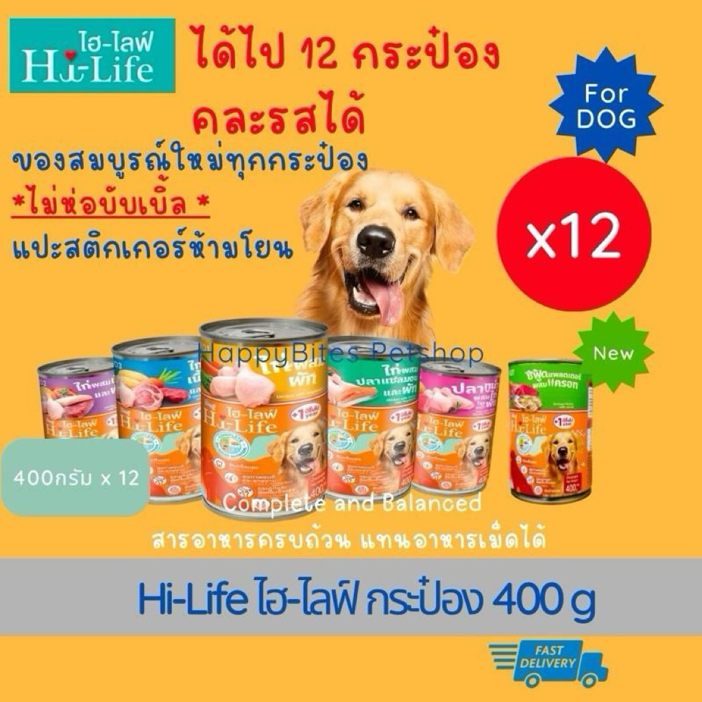 (12กระป๋อง)Hi-Life ไฮไลฟ์ อาหารเปียกสุนัขกระป๋อง สำหรับสูตร Complete & Balanced 400 กรัม(ไม่ได้ห่อบับเบิ้ล แปะกันกระแทก)