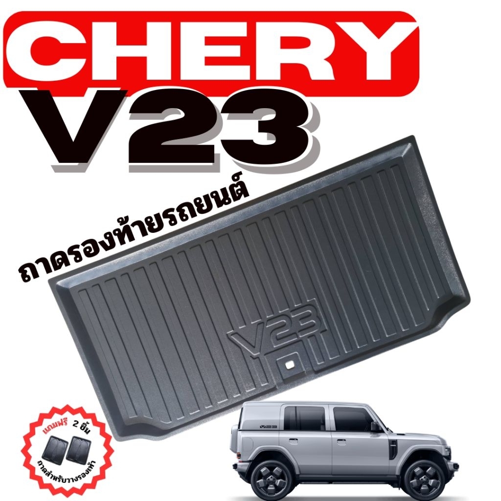ถาดรองท้ายรถยนต์ CHERY V23 ถาดท้ายรถ CHERY V23 ถาดรองท้ายรถ CHERY V23 (แพคสินค้าไม่ม้วน)